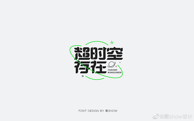 来源微博:戴show设计  文字icon...