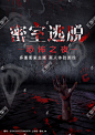 密室逃脱海报