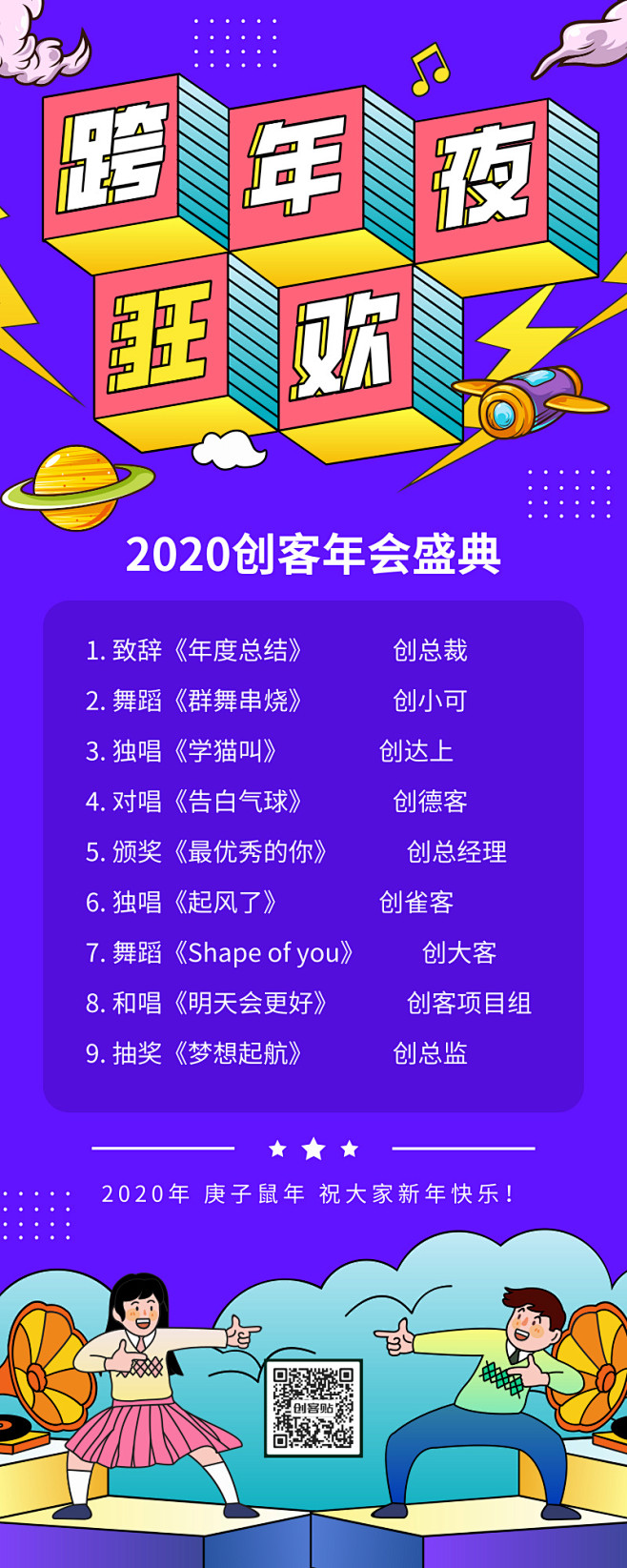 卡通跨年夜狂欢跨年晚会年会节目单长图 