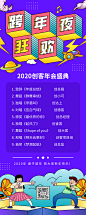 卡通跨年夜狂欢跨年晚会年会节目单长图 