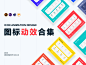 图标动效合集-UI中国用户体验设计平台