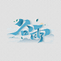 谷雨免抠