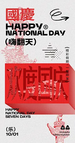 十一国庆潮流海报-源文件