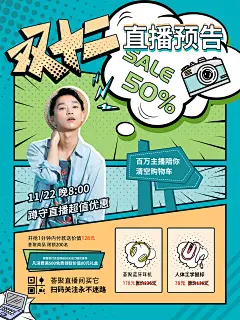 漫画风电商网红直播预告海报-源文件
