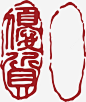 椭圆的中国风式红章ai免抠素材_新图网 https://ixintu.com 形状 印章 中国风式红章 红章 珍藏红章 中国红章 古代红章 中国风红章