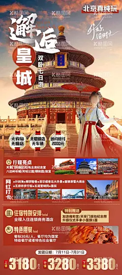 邂逅皇城旅游海报  - 源文件下载【酷图网】海报,旅游,北京,天安门,故宫,王府井,天坛公园,颐和园,邂逅,美景,
