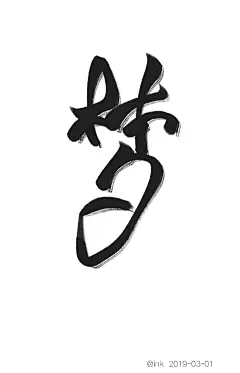 来自分享