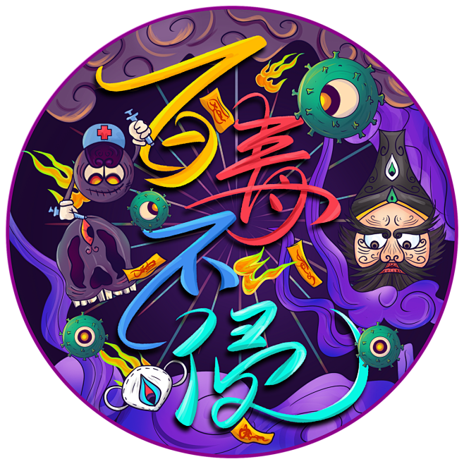 万众一百毒不侵助力武汉加油插画手机海报闪屏微信朋友圈图片背景