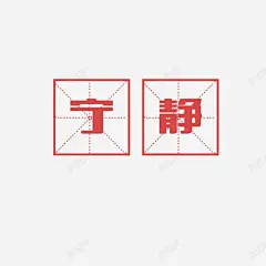 宁静中国风高清素材 免抠 设计图片 免费下载 页面网页 平面电商 创意素材 png素材