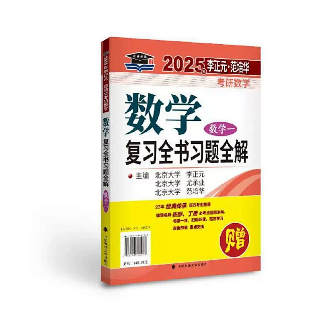 2025年李正元·范培华考研数学数学复习全书（数学一） 博库网-tmall.com天猫图片_1230图片素材-花瓣网