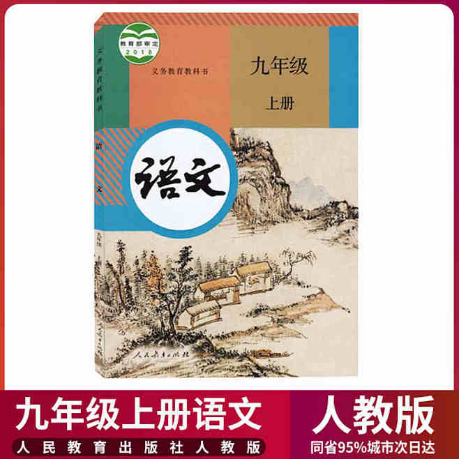 部编版2019新版初中9九年级上册语文书...