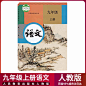 部编版2019新版初中9九年级上册语文书人教版课本教材教科书人民教育出版社RJ初3三上册语文教材教科书九上语文九年级上册语文课本-tmall.com天猫