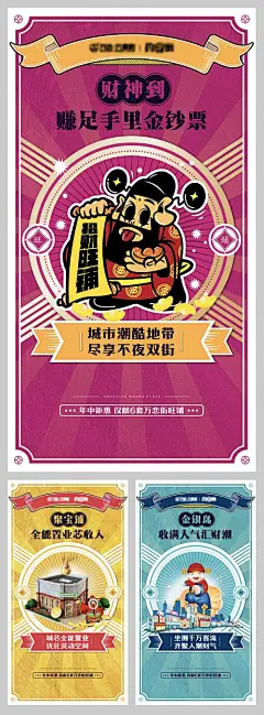 海报 房地产 财神 商铺 系列 复古