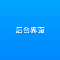 后台界面