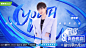 #青春有你3# 综艺海报 人物海报 导师海报 创意海报 横版 