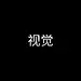 视觉