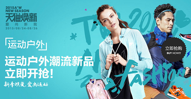 2015秋冬焕新运动户外会场-尚天猫，就...