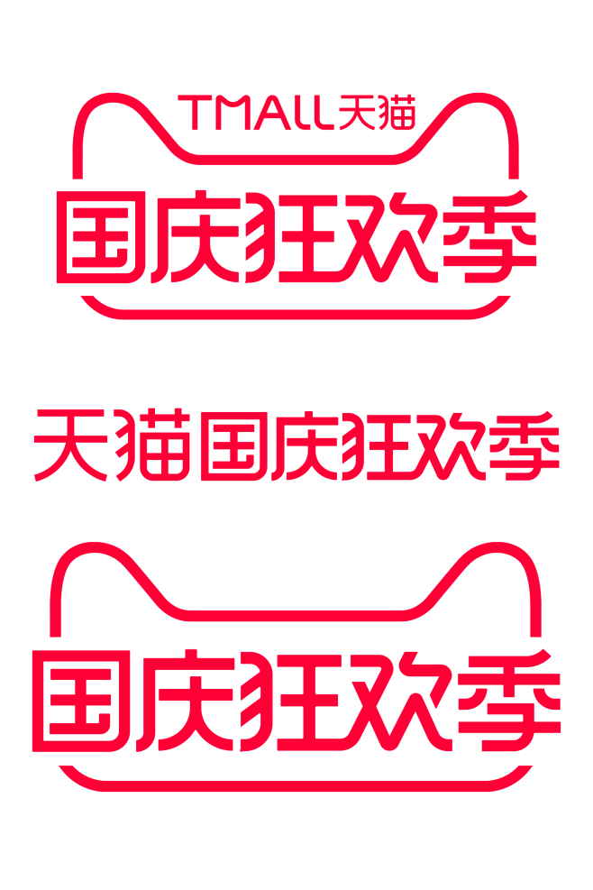 2020 天猫 国庆狂欢季 logo p...