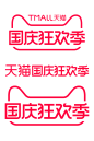 2020天猫国庆狂欢季logo规范标识VI透明底png国庆狂欢季