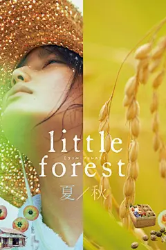 小森林 夏秋篇海报_高清大图_漫漫看电影