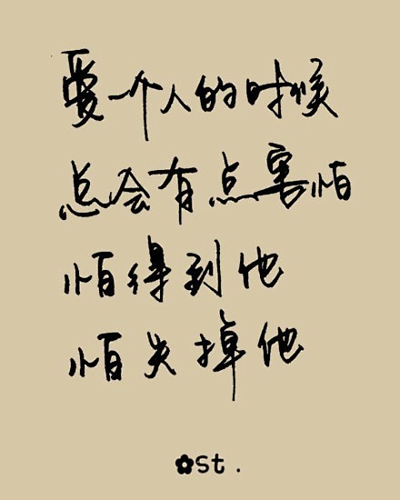 爱一个人的时候，总会有点害怕，怕得到他，...
