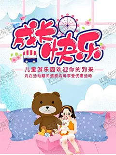 成长快乐 【酷图网】儿童节晚会,儿童节展板,儿童节海报,放飞梦想,快乐成长,节日快乐,儿童节,六一儿童节,六一促销,儿童节快乐,61儿童节,快乐童年,儿童节促销,国际儿童节,儿童节单页,儿童节吊旗,幼儿园亲子,亲子联欢会,欢度儿童节,快乐向前冲,元旦,元旦晚会