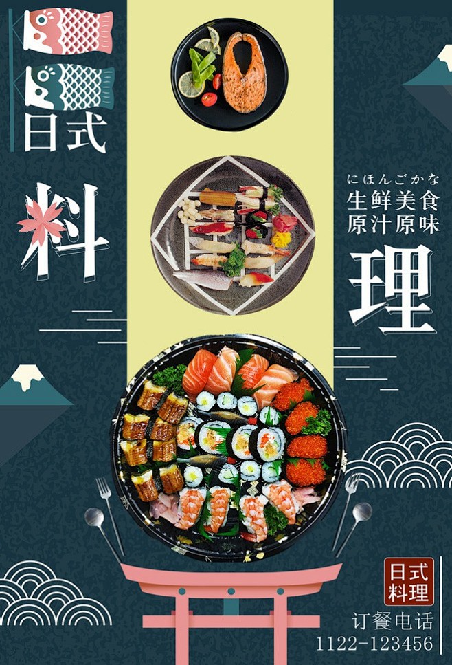 日系风餐饮日本菜生鱼片海报设计日式餐厅 ...