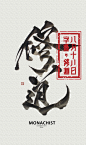 禪zen : 禪意 ZENCalligraphy Type DesignThis artwork was created with a unique technique, to show the diversification of calligraphy, the combination of contemporary art and calligraphy, no boundaries, only breakthrough.這個作品用不同的設計手法表達，也展現書法的多樣化，書法與現代藝術的結合，沒有常