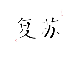 liom、采集到文字