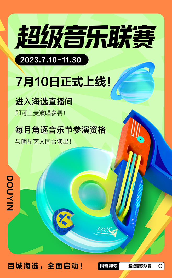 抖音超级音乐联赛