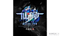 仙舰-logo |GAMEUI- 游戏设计圈聚集地 | 游戏UI | 游戏界面 | 游戏图标 | 游戏网站 | 游戏群 | 游戏设计