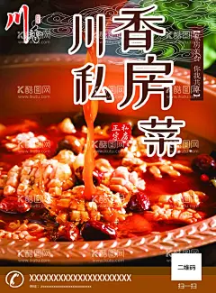 川香私房菜  - 源文件下载【酷图网】美食,私房菜,私房菜海报,餐饮,川菜,