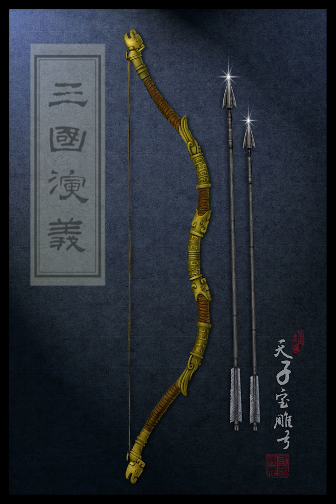 天子宝雕弓
