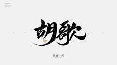 十三2019采集到字素