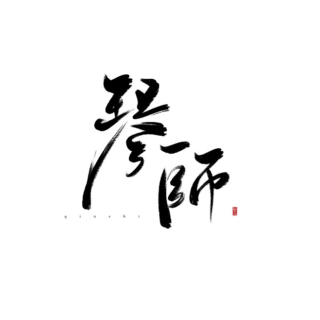 辞霜原创字素 琴师
@辞月归霜