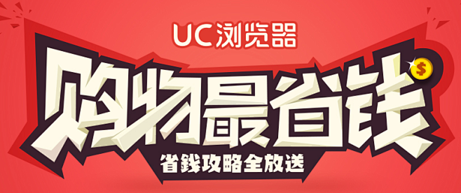 UC浏览器_购物最省钱_省钱攻略