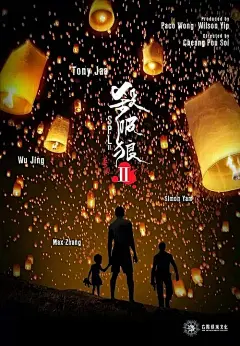 杀破狼2 