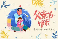父亲节快乐  - 源文件下载【酷图网】父亲节,父亲,父亲节展板,父亲节活动,父亲节大促,父爱如山,父爱,爱,温暖,时光,感恩父亲节,父亲节快乐,父亲节海报,父亲节主题,父亲节素材,一生父爱,父亲节促销,感恩相伴,陪伴成长,超人爸爸,爸爸我爱你,亲子互动,爸气十足,最帅老爸,超级英雄,618父亲节,618年中大促,父亲节礼物,父爱送福利