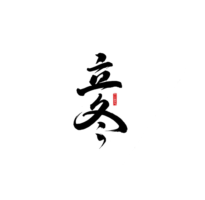 九-立冬节气文字png素材