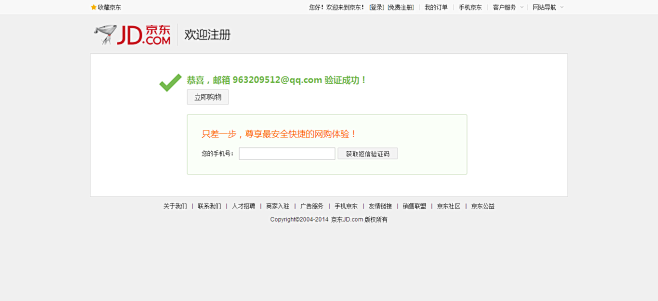 京东邮箱验证--注册成功！