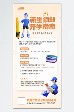 创意新生须知开学季新生入学须知海报