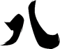 八-12
