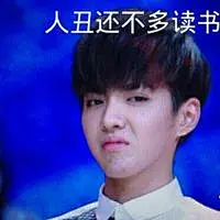【表情包第四期】用爱豆的表情包一起来斗图一决高下叭!_图槽天下_吐槽星人