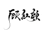 顾 红 颜  古风字素