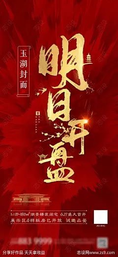 地产红色开盘热销海报-源文件-志设网-zs9.com