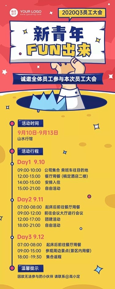 企业团建活动通知长图