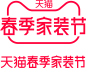 2022天猫春季家装节logo素材文件高清图免抠透明元素免扣素材透明底png透明图ICON素材透明logo图标免抠png免扣png设计元素高清标志VI矢量源文件规范字体设计平面设计开学季海报开学季首页_@宇飞视觉