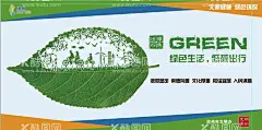 绿色出行 低碳生活  - 源文件下载【酷图网】绿色出行展板,绿色出行海报,绿色出行标语,绿色出行宣传,绿色出行广告,绿色城市出行,提倡绿色出行,城市绿色出行,低碳出行,低碳出行展板,绿色低碳出行,绿色城市,绿色城市展板,绿色城市标语,低碳生活,低碳生活展板,低碳生活标语,节能减排