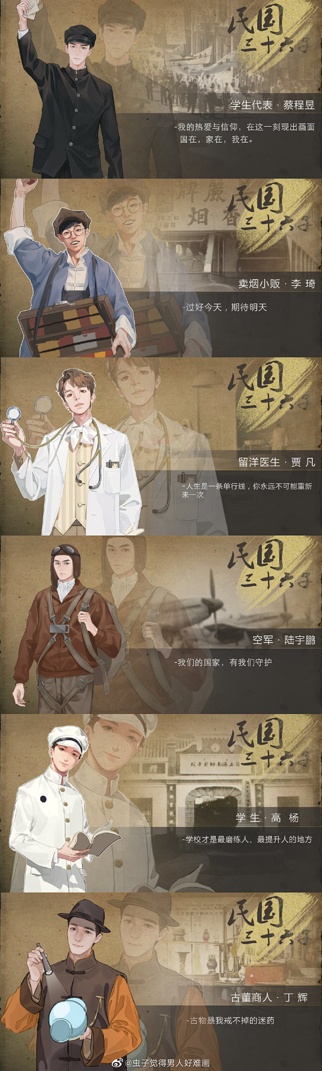 民国36子 作者：虫子觉得男人好难画