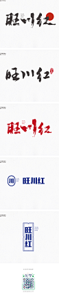 【肖维野纳】旺川红书法字体设计丨LOGO设计丨飞机稿-字体传奇网-中国首个字体品牌设计师交流网